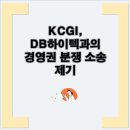 KCGI, <b>DB</b><b>하이텍</b>과의 경영권 분쟁 소송 제기 (<b>DB</b><b>하이텍</b>) (<b>000990</b>) vs (KCGI): 경영권 분쟁 심화