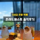 콘래드제스트 점심뷔페 솔직후기