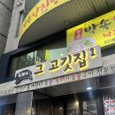 그, 고깃집 이미지