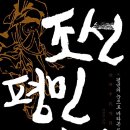 [고전과 책] 조선 평민들의 이야기 ‘조선평민열전’