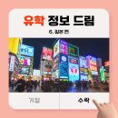 일본 유학 준비 꿀팁, 이것보고 시작하자!
