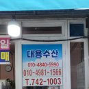 대용수산