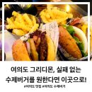 여의도 그리디몬, 실패 없는 수제버거를 원한다면 이곳으로!!