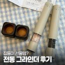 소금주방 | 주방 필수템 '레꼴뜨 소금후추 전동 그라인더' 내돈내산 후기 - 장단점, 실사용, 집들이 선물 추천