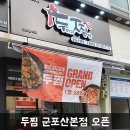 두마리찜닭두찜군포산본점