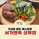 재미쿡 | 상무지구 가성비 레스토랑 서가앤쿡 상무점 ALL DAY SET 솔직후기