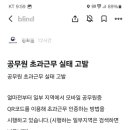 공무원 부정 초과근무 근황 이미지