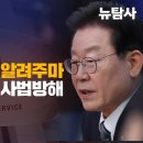 [탐사보도] 이재명 공소장 뭘 조작했는지 알려주마정신 못차리고 사법방해 운운하는 검찰 이미지