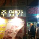 명가고기