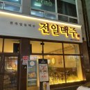 전일맥주 봉명점 이미지