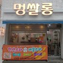 멍쌀롱 이미지