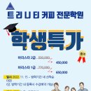 트리니티커피전문학원 이미지