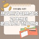 프리드빌딩 | 프리드라이프상조 고객센터 전화번호로 문의한 후기는??