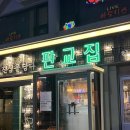 판교집 양재직영점 | 판교집 양재직영점 평일 저녁 솔직 방문 후기 | 서초/양재 고기 맛집