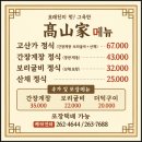 고산가 | 춘천 조용한 한옥에서 즐기는 밥도둑 한정식, 고산가 방문기