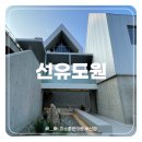 부산 선유도원에 다녀왔어요. [ 선동 대형 카페 / 회동수원지 데이트 ]