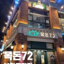 목돈72부천 | 옥길동 맛집 '목돈72 부천옥길점' 회식, 가족모임 하기도 좋은 고깃집🍖