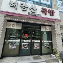 해양산국밥 구미점 이미지