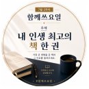 (함께쓰요일)내 인생 최고의 책 한 권
