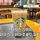세븐일레븐 대구이곡스타점 | 스타벅스 신메뉴 아이스 두바이 초콜릿 말차 커스텀 추천?비추천? 후기