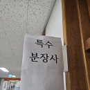 특수분장사 | 김해 진로탐색 메이크업의 꽃 특수분장사 후기