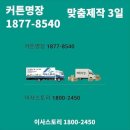 주공종합세탁 | 철산동 주공13 이사 커튼 업체 마스터즈커튼블라인드 선정 최적화 실용적 접근법