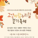 11월 2일(토) 역사문화답사 66 - 고양바람누리길걷기축제로 대체합니다. 많은 신청 바랍니다^^ 이미지