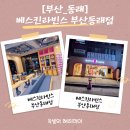 부산 동래 베스킨라빈스 솔찍후기 아이스크림 케이크 종류