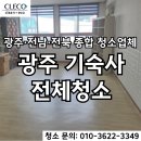 조선학숙 - 1611 | 광주청소업체 잘하는 곳 기숙사 청소 다시 맡겨주신 후기