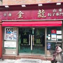 금룡만두 이미지