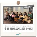 삶의 불빛을 잇다. 호천 르네상스 | KBS부산 라디오 협업 &#39;우리 동네 도시재생 이야기&#39; 시리즈 계속