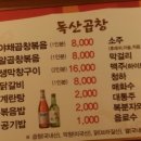 독산곱창볶음