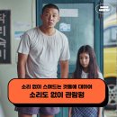 영화 소리도 없이 후기 관람평 결말 해석 - 소리 없이 스며드는 것들에 대하여