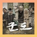 (주)대호통상 | 영화 군도:민란의 시대 결말 줄거리 후기 리뷰