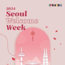서울환대