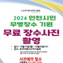 2024 인천시민 무병장수기원 무료장수사진 촬영 봉사(10월14일~10월23일) 10日間 루카스박갤러리 이미지