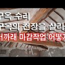 시골집 셀프 리모델링 사례 (공정별 작업 및 사용장비) 이미지