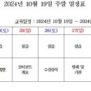 2024년 10월 19일 주말일정표 이미지