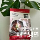 비빔냉면 밀키트 매운냉면 해주냉면