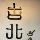 다오사 | 타이베이 딤섬맛집 딘타이펑 웨이팅 실패 후 다녀 온 GOOD BEITAO 굿베이타오