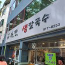 아빠가만든생칼국수