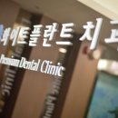 아름다운플란트치과의원 이미지