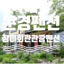 장미펜션;장미회관