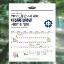 부산대신중학교 | 해봄의 중간고사 대비 플랜을 보여드릴게요! [대신중 3학년] / 부산대신중 25학년도 중간고사 대비