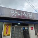 맛나맛나 | [제주갈치맛집] 맛나식당 후기, 웨이팅 팁, 성산일출봉 인근
