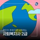 [학점은행제] 자원봉사론 | 전단지로 시작한 40대의 사회복지사2급 취득 후기
