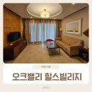 오크밸리 리조트 힐스 빌리지 식당 부대시설 37평 투숙 후기