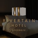 리버틴호텔 경주 이미지