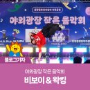 야외광장 작은 음악회 <마술에 빠지다> | 야외광장 작은 음악회 비보이 &amp; 왁킹