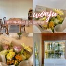 원주 혁신도시 꽃집, 반곡동 월간정원 꽃다발 추천
